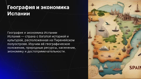 Географическое положение и экономика Испании: презентация