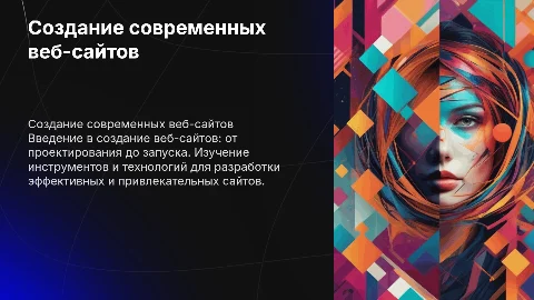 создание веб-сайтов