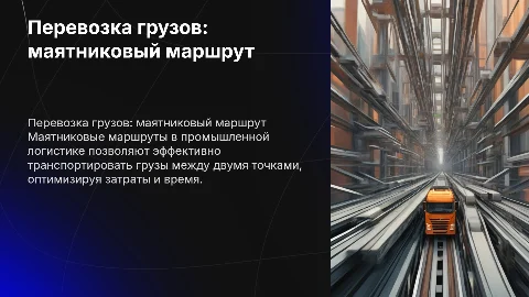 Технологическая перевозка грузов по маятниковому маршруту