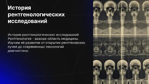 история рентгенологических методов исследования