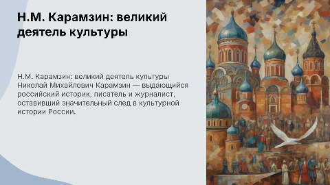 деятель культуры россии н.м карамзин