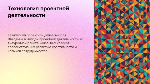 Презентация на тему технологии проектной деятельности