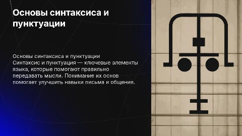 синтаксис и пунктуация
