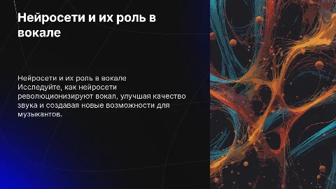 Нейросети в вокале