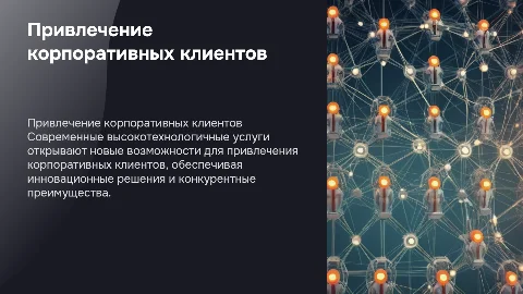 Стратегии привлечения корпоративных клиентов с высокими технологиями