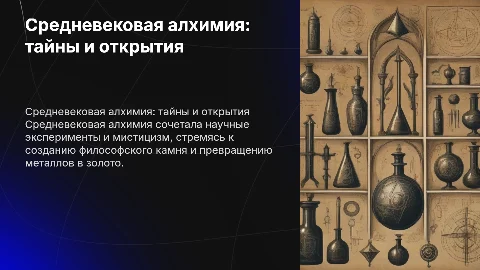 средневековая алхимия