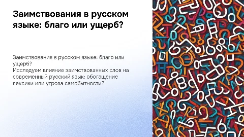 Заимствованные слова: благо или ущерб для русского языка