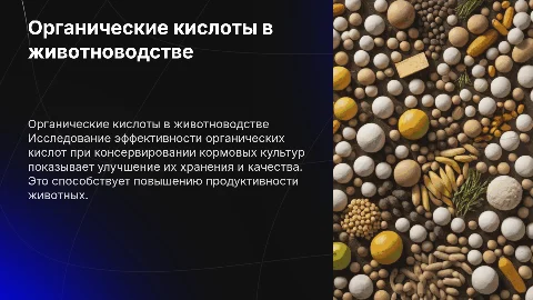 Эффективность органических кислот при консервировании кормов