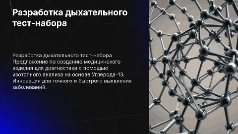 Разработка дыхательного тест-набора на основе Углерода-13