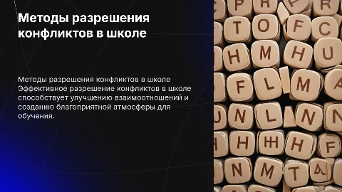 Технология разрешения межличностных конфликтов в школе