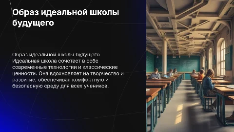 Образ идеальной школы: будущее образования и технологий
