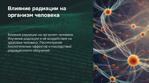 практическая часть биологическое влияние радиации на человека