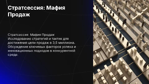 Стратсессия "Мафия Продаж: Битва за 3,5 млн