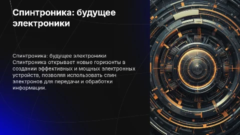 Спинтроника: будущее электроники и её реальность