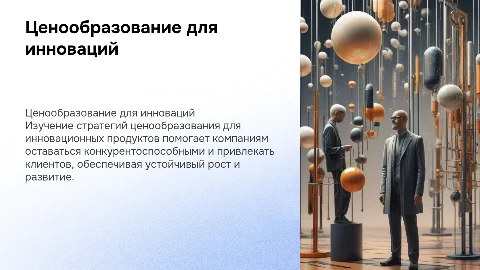 Ценообразование на инновационный продукт