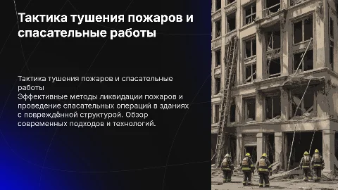 Тактика тушения пожаров и спасательных работ в зданиях
