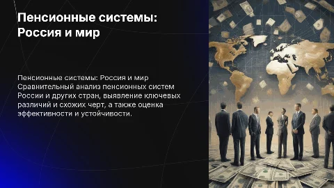 Обзор пенсионной системы России и зарубежных стран