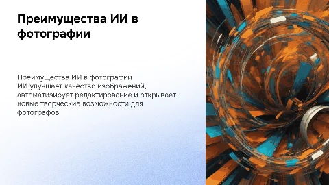 Преимущества использования ИИ в фотографии для фотографов
