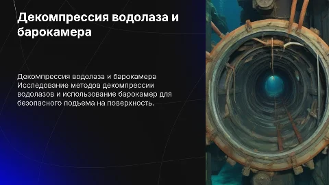 Презентация декомпрессии водолаза и барокамеры