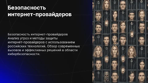 Безопасность интернет-провайдеров: анализ угроз и методы защиты