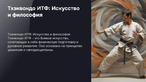 Тхэквондо итф
