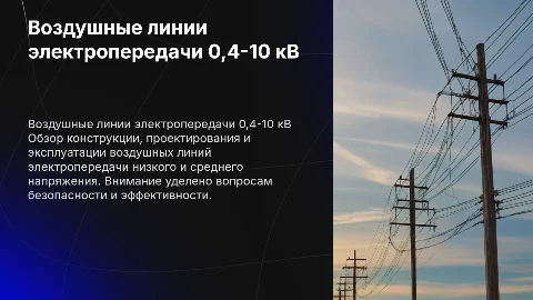 Воздушные линии электропередачи 0,4-10 кВ: Обзор и безопасность