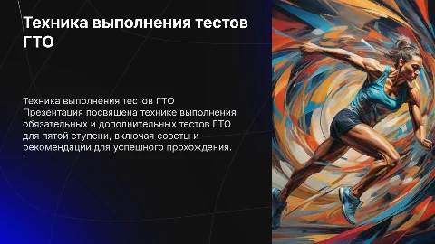 Техника выполнения тестов ГТО: советы и рекомендации
