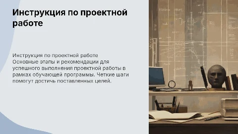 Инструкция по выполнению проектной работы для слушателей