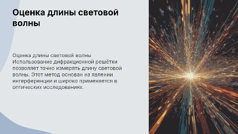 Оценка длины световой волны с помощью дифракционной решётки