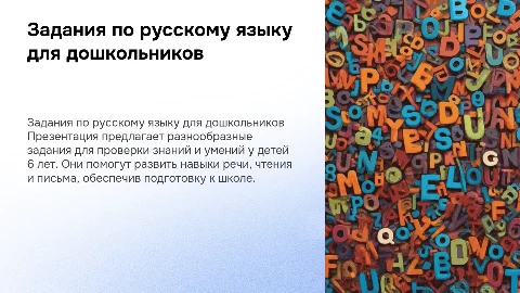 Задания по русскому языку для дошкольников 6 лет