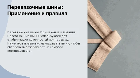Правила наложения перевязочных шин: применение и советы