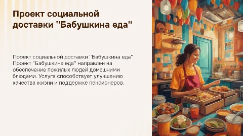 Проект социальной доставки "Бабушкина еда"