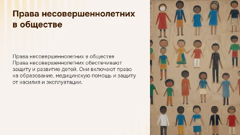 Права несовершолетних