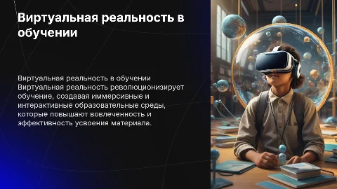 Использование системы виртуальной реальности в обучении