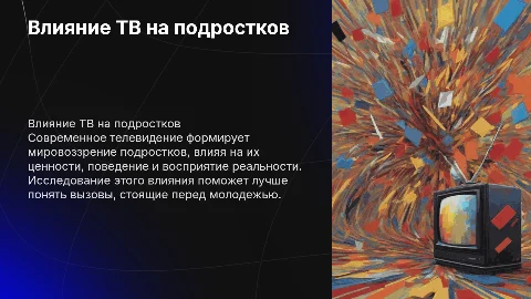 Влияние современого телевидения на подростков