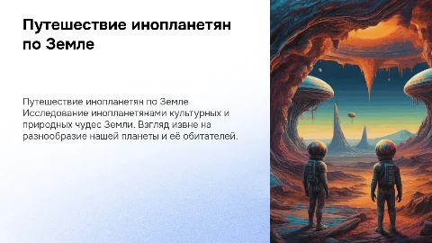 Путешествие инопланетян по планете Земля