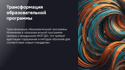 Трансформация образовательной программы с ФОП ДО