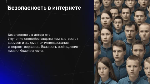 Техника безопасности работы в интернете: защита компьютера