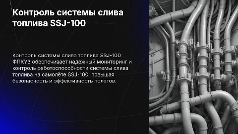 Контроль работоспособности системы слива топлива на SSJ-100
