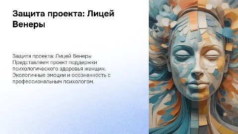 Защита проекта "Лицей Венеры": поддержка психологического здоровья
