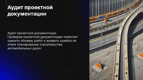 Аудит проектной документации для строительства дорог
