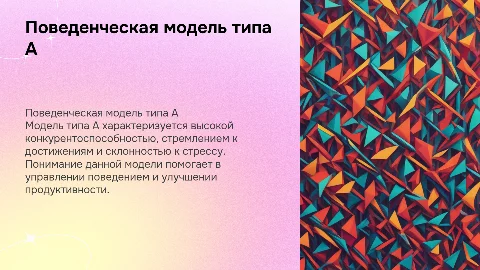 Поведенческая модель типа А