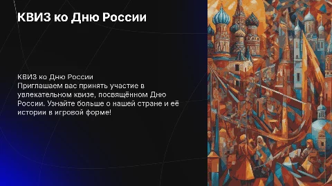 КВИЗ ко дню России