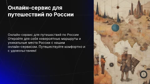 Презентация онлайн-сервиса для путешествий по России