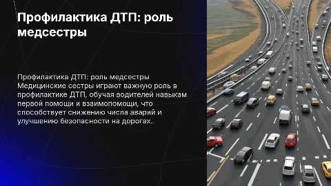 Деятельность медицинской сестры по профилактике ДТП