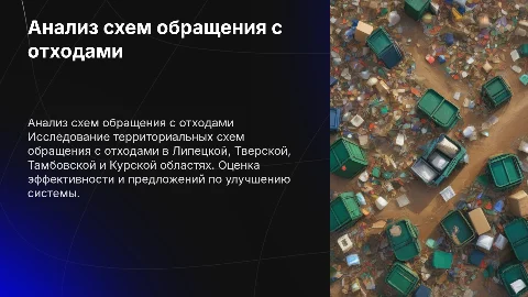 Анализ территориальной схемы обращения с отходами в регионах