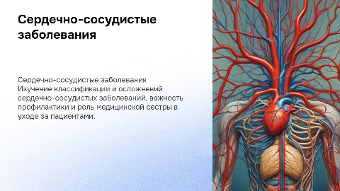 Теоретическая часть сердечно-сосудистых заболеваний и профилактика