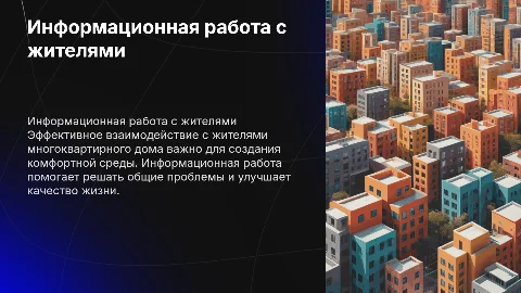 информационная работа с жителями многоквартирного жилого дома
