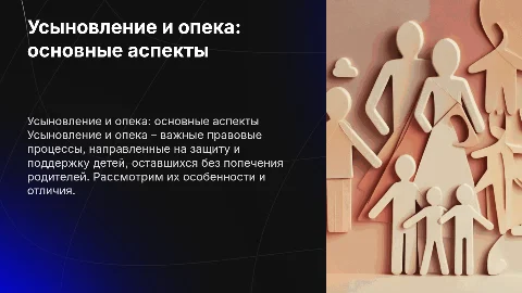 Усыновление. Опека и попечительство