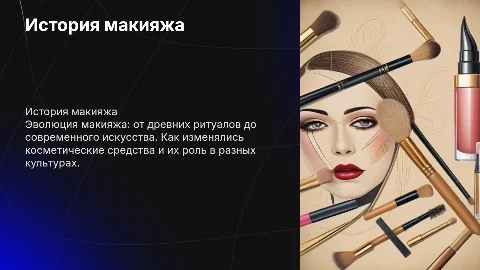 История макияжа